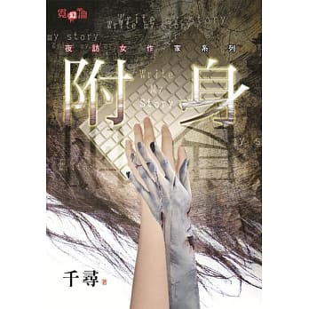 夜访女作家系列：附身 pdf epub mobi 下载