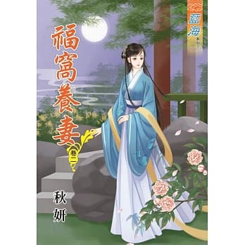 福窝养妻‧卷二 pdf epub mobi 电子书 下载