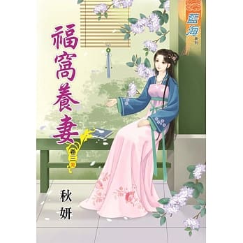 福窝养妻‧卷三【完】 pdf epub mobi 电子书 下载