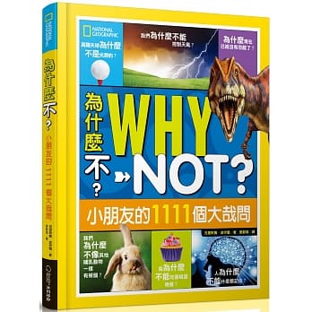 为什么不？小朋友的1111个大哉问 pdf epub mobi 电子书 下载