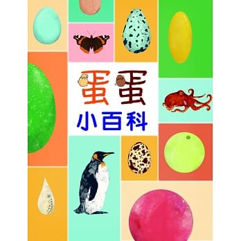 蛋蛋小百科 pdf epub mobi 电子书 下载