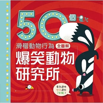 爆笑动物研究所：50个滑稽动物行为全图解 pdf epub mobi 电子书 下载