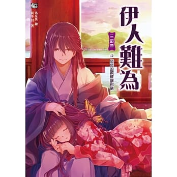 伊人难为三部曲4：弱弱的照样让你倒 pdf epub mobi 电子书 下载