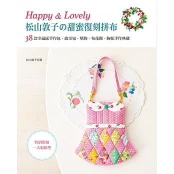 Happy & Lovely!松山敦子的甜蜜复刻拼布 pdf epub mobi 电子书 下载