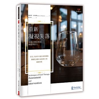 重新凝视失落：哀伤治疗技术的衡鑑与介入 pdf epub mobi 下载