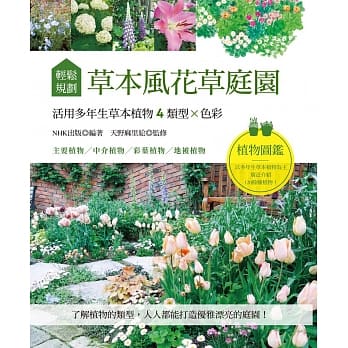 轻松规划草本风花草庭园：：活用多年生草本植物4类型×色彩 pdf epub mobi 电子书 下载