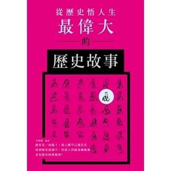 从历史悟人生：最伟大的历史故事 pdf epub mobi 电子书 下载