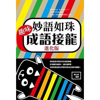 妙语如珠：趣味成语接龙进化版 pdf epub mobi 电子书 下载