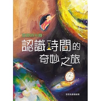 穿越时光机︰认识时间的奇妙之旅 pdf epub mobi 电子书 下载