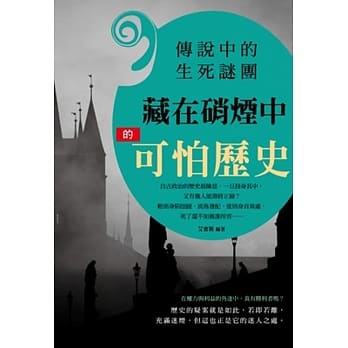 传说中的生死谜团：藏在硝烟中的可怕历史 pdf epub mobi 电子书 下载