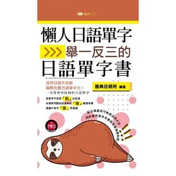 懒人日语单字：举一反三的日语单字书 pdf epub mobi 电子书 下载