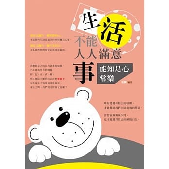 生活不能人人满意，事能知足心常乐！ pdf epub mobi 电子书 下载