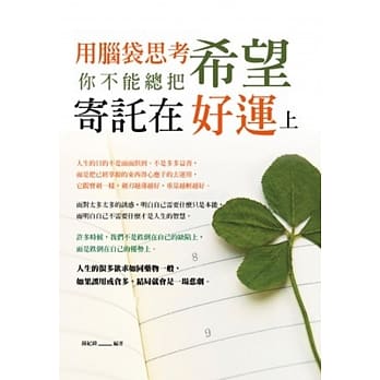 用脑袋思考：你不能总把希望寄託在好运上 pdf epub mobi 电子书 下载