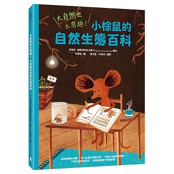 大自然也太有趣！小棕鼠的自然生态百科 pdf epub mobi 电子书 下载