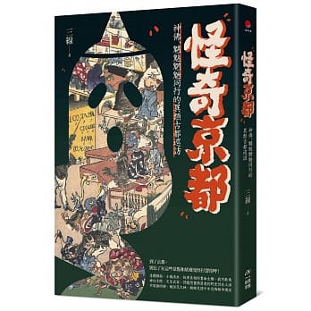 怪奇京都：神佛、魑魅魍魉同行的异类古都巡访 pdf epub mobi 电子书 下载