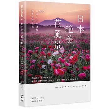 日本绝美花风景：200+日本人才知道的四季赏花祕境 pdf epub mobi 电子书 下载