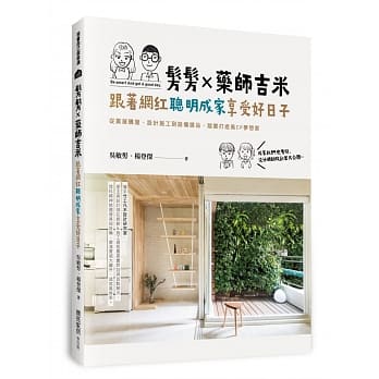 髣髣X药师吉米，跟着网红聪明成家享受好日子：从赏屋购屋、设计施工到设备选品，踏实打造高CP梦想家 pdf epub mobi 电子书 下载