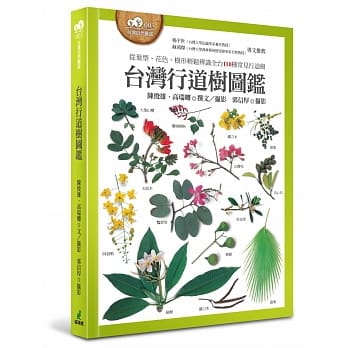 台湾行道树图鑑（从叶型、花色、树形轻松辨识全台110种常见行道树） pdf epub mobi 电子书 下载
