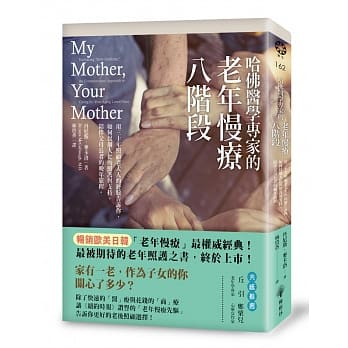 哈佛医学专家的老年慢疗八阶段：用三十年照顾老大人的经验告诉你，如何以个人化的照护与支持，陪伴父母长者的晚年旅程。 pdf epub mobi 下载