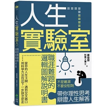人生实验室：职涯难题的逻辑图解说明书 pdf epub mobi 电子书 下载