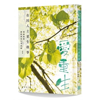 爱重生：在囚人士更生故事 pdf epub mobi 电子书 下载