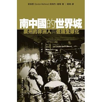 南中国的世界城：广州的非洲人与低端全球化 pdf epub mobi 电子书 下载