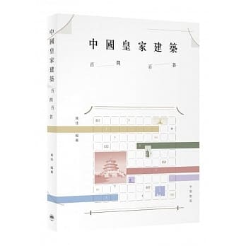 中国皇家建筑百问百答 pdf epub mobi 电子书 下载