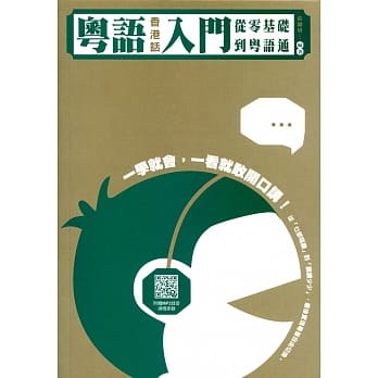 粤语（香港话）入门：从零基础到粤语通（附QR code mp3） pdf epub mobi 电子书 下载