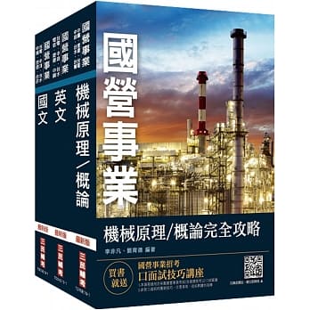 2020年中油僱用人员甄试[机械类]套书(赠公职英文单字[基础篇]) pdf epub mobi 电子书 下载