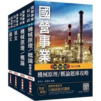 2020年中油僱用人员甄试[机械类]套书(题库加强版)(赠公职英文单字[基础篇]) pdf epub mobi 电子书 下载