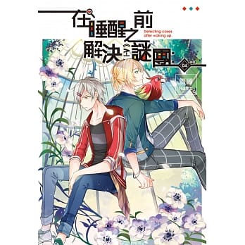在睡醒之前解决谜团：《I-V》04(完) pdf epub mobi 电子书 下载
