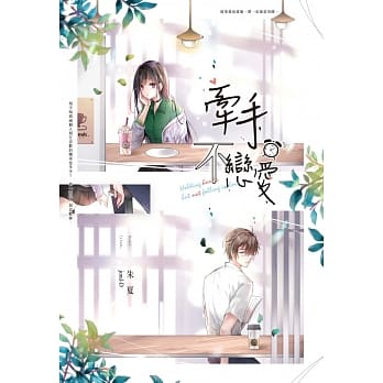 牵手，不恋爱（全） pdf epub mobi 电子书 下载