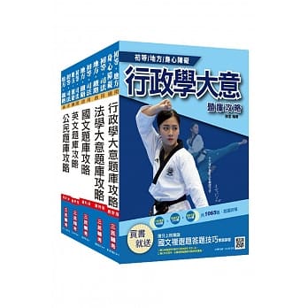 2020年初等、地方五等[一般行政]题库套书(共5287题，题题详解)(赠公职英文单字[基础篇]) pdf epub mobi 电子书 下载