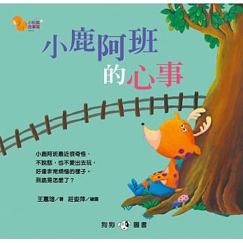小松鼠故事窝5：小鹿阿班的心事 pdf epub mobi 电子书 下载
