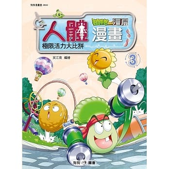 植物大战殭尸：人体漫画 3 极限活力大比拼 pdf epub mobi 电子书 下载