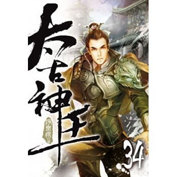 太古神王34 pdf epub mobi 电子书 下载