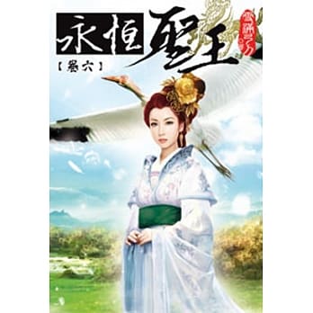 永恆圣王06 pdf epub mobi 电子书 下载