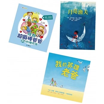 来玩吧！孩子：《成为超级棒爸爸的101个方法》 《我的英雄老爸》《月亮渔夫》爸爸特辑 pdf epub mobi 电子书 下载