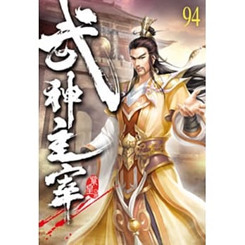 武神主宰94 pdf epub mobi 电子书 下载