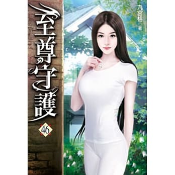 至尊守护46 pdf epub mobi 电子书 下载