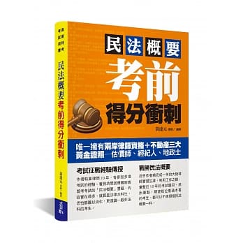 民法概要考前得分冲刺 pdf epub mobi 电子书 下载