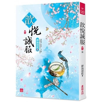 歆悦诚服(六)(完结) pdf epub mobi 电子书 下载