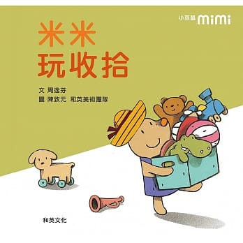 米米玩收拾（圆角精装附扫码听中英文故事）（2版） pdf epub mobi 电子书 下载