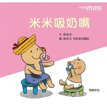 米米吸奶嘴（圆角精装附扫码听中英文故事）（2版） pdf epub mobi 电子书 下载