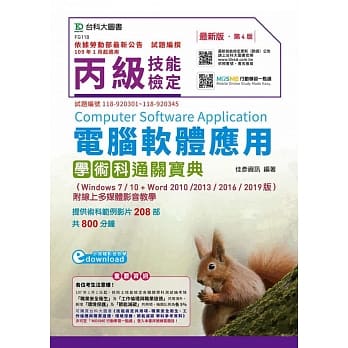 丙级电脑软体应用学术科通关宝典(Windows 7 / 10 + Word 2010 /2013 / 2016 / 2019版)附线上多媒体影音教学 最新版(第四版)(附赠MOSME行动学习一点通) pdf epub mobi 电子书 下载