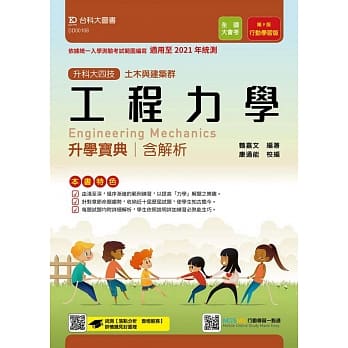 升科大四技土木与建筑群工程力学升学宝典含解析行动学习版(第九版)(适用至2021年统测)(附赠MOSME行动学习一点通) pdf epub mobi 电子书 下载