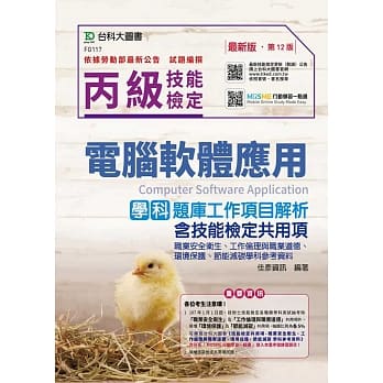 丙级电脑软体应用学科题库工作项目解析含技能检定共同项(职业安全卫生、工作伦理与职业道德、环境保护、节能减碳学科参考资料)最新版(第十二版)(附赠MOSME行动学习一点通) pdf epub mobi 电子书 下载