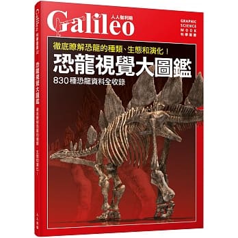 恐龙视觉大图鑑：彻底了解恐龙的种类、生态和演化！ 人人伽利略02 pdf epub mobi 电子书 下载