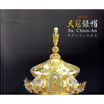 2019天冠银帽：苏建安金工创艺展 pdf epub mobi 电子书 下载