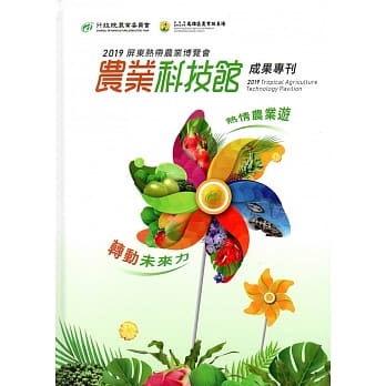2019屏东热带农业博览会 农业科技馆成果专刊(精装) pdf epub mobi 电子书 下载